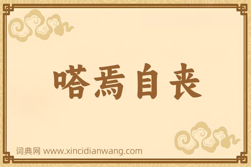 成语嗒焉自丧图片