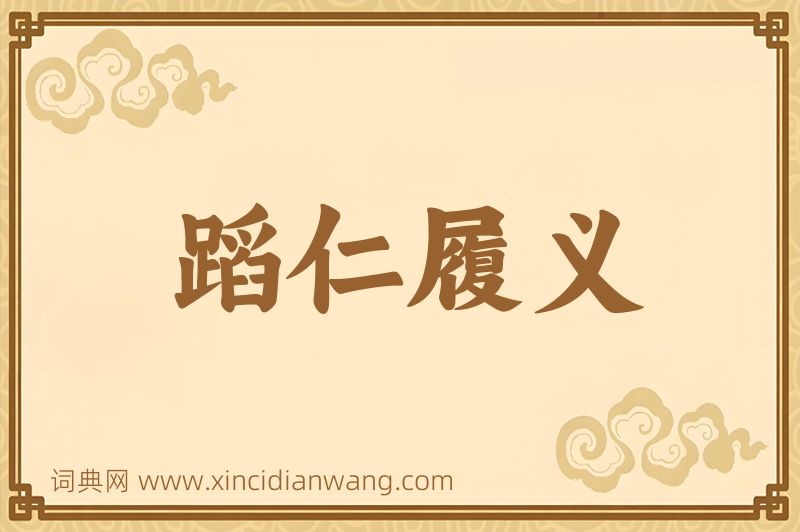 成语蹈仁履义图片
