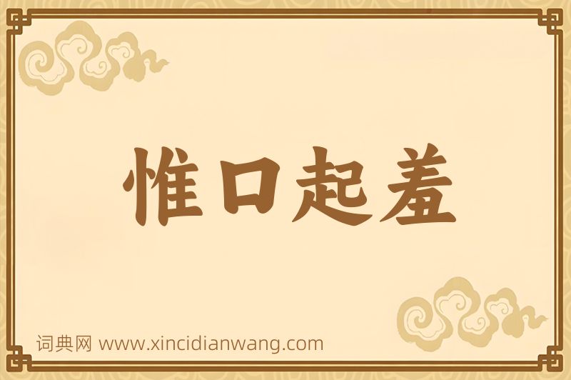 成语惟口起羞图片