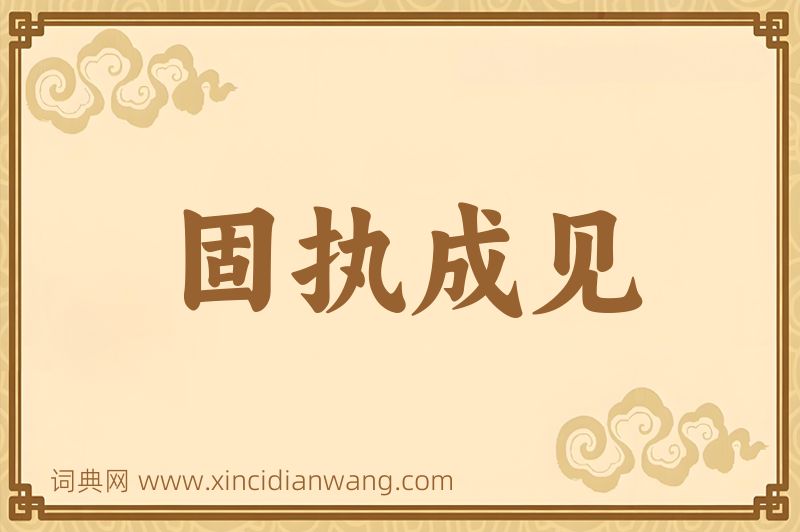 成语固执成见图片