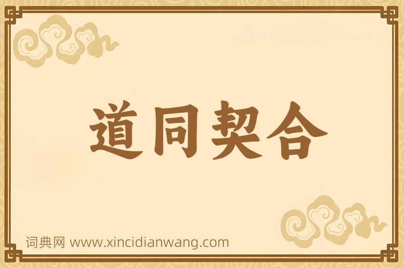成语道同契合图片