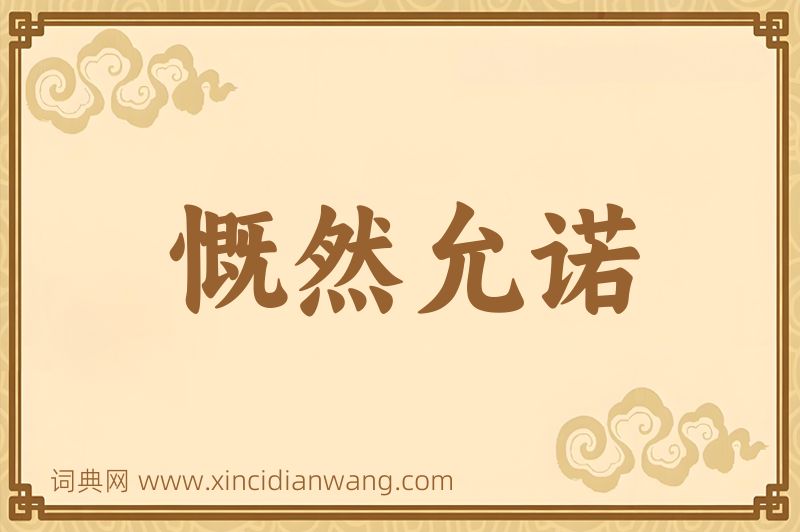 成语慨然允诺图片