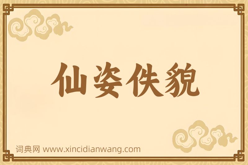 成语仙姿佚貌图片