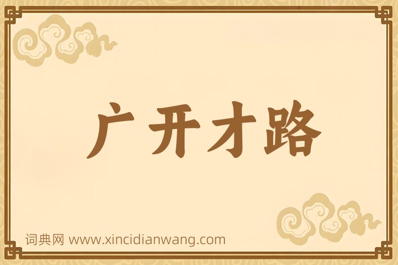 成语广开才路图片