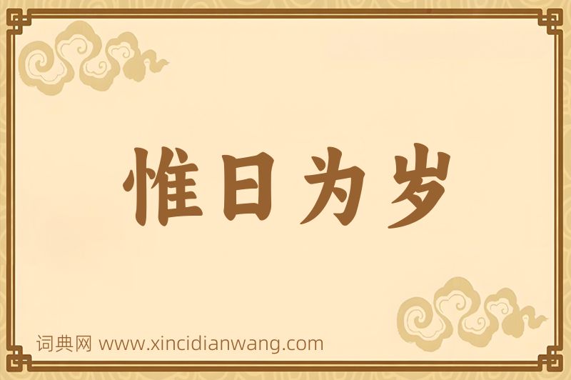 成语惟日为岁图片