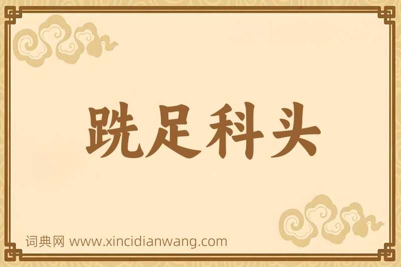 成语跣足科头图片