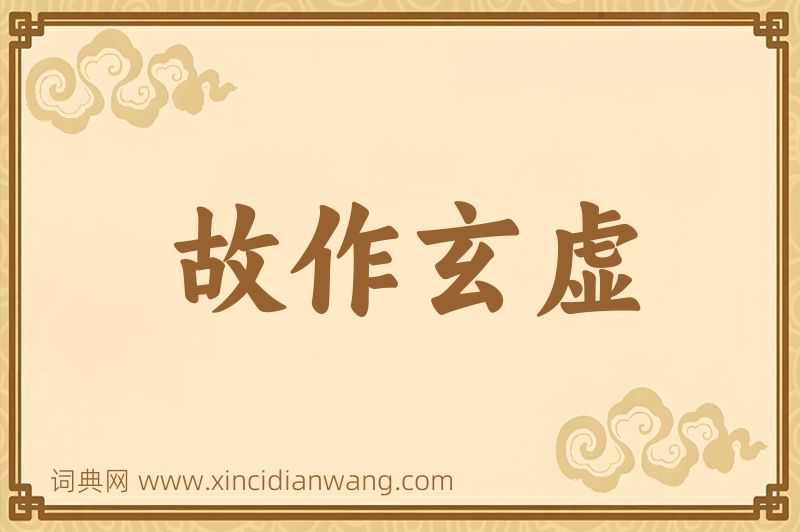 成语故作玄虚图片