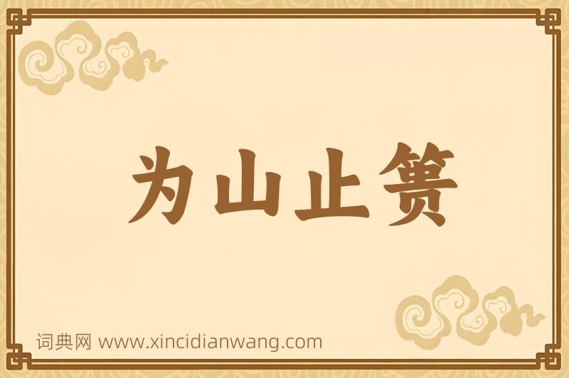 成语为山止篑图片