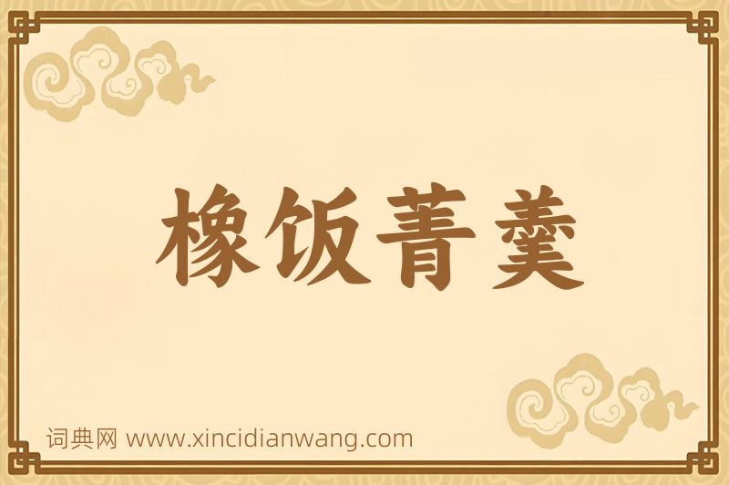 成语橡饭菁羹图片