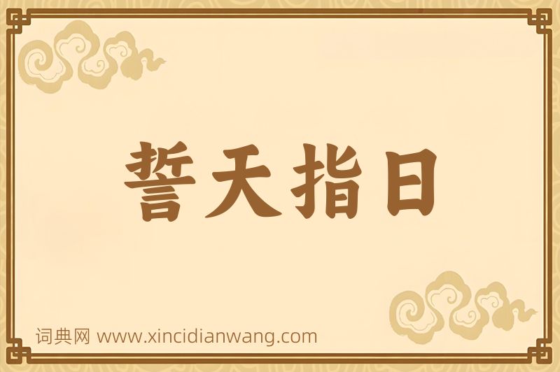 成语誓天指日图片