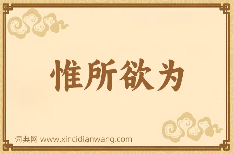 成语惟所欲为图片