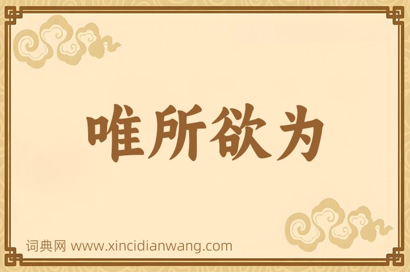 成语唯所欲为图片