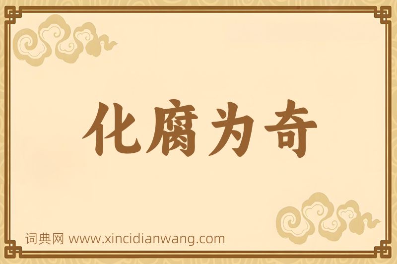 成语化腐为奇图片