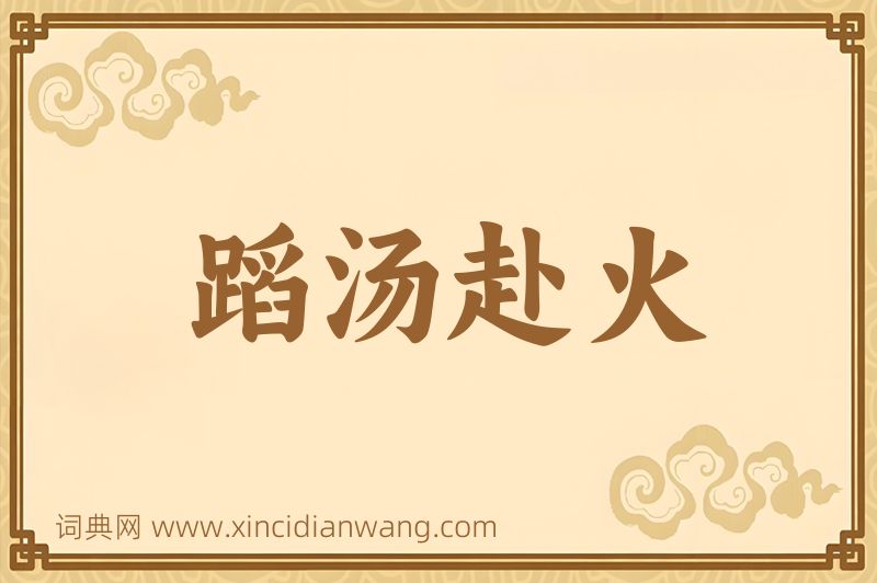 成语蹈汤赴火图片
