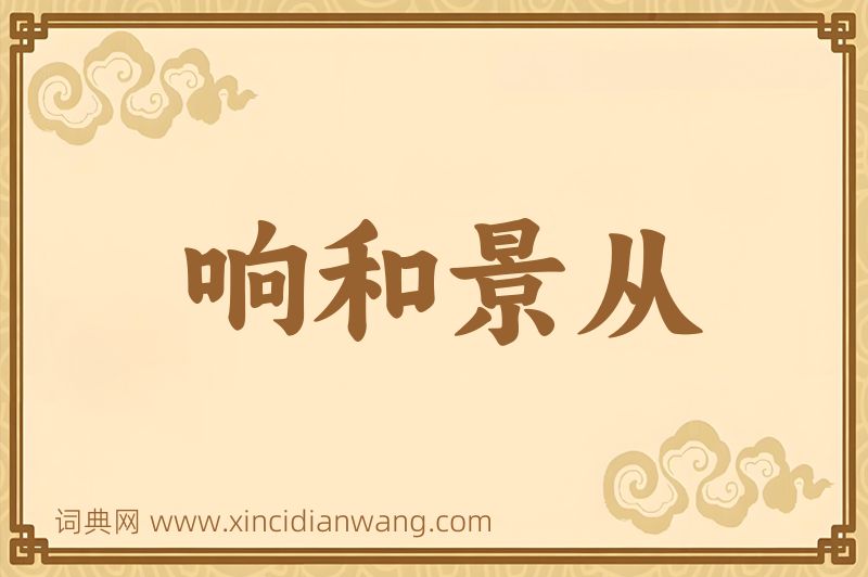 成语响和景从图片