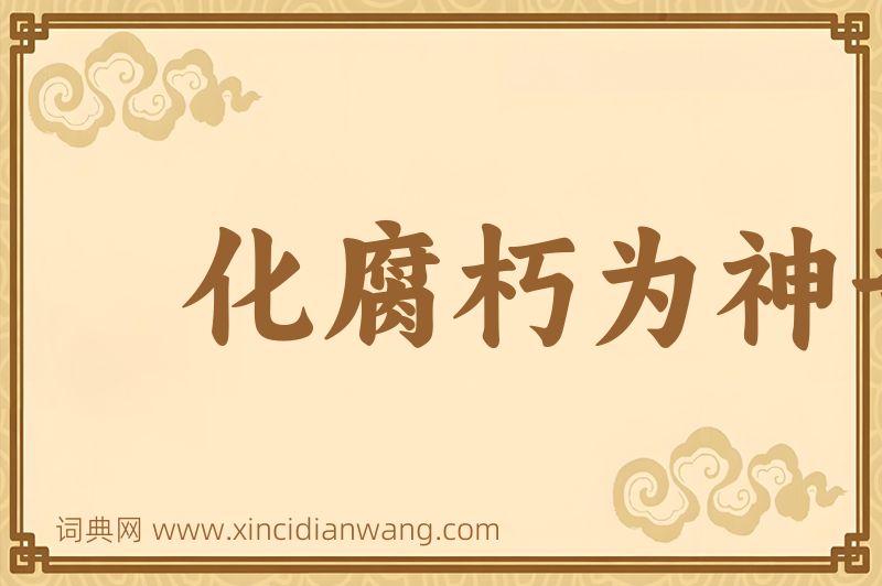 成语化腐朽为神奇图片