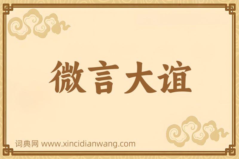 成语微言大谊图片
