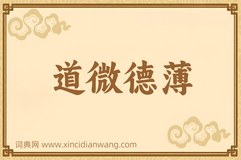 成语道微德薄图片