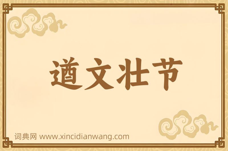 成语遒文壮节图片