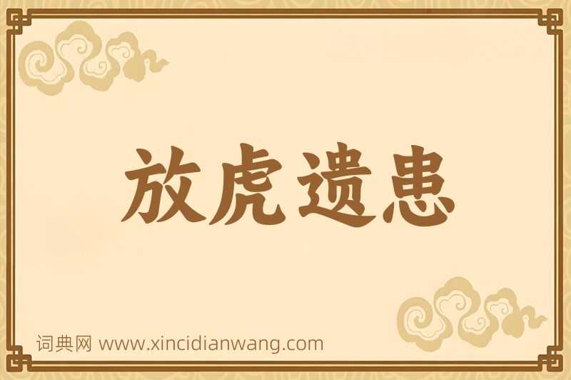 成语放虎遗患图片