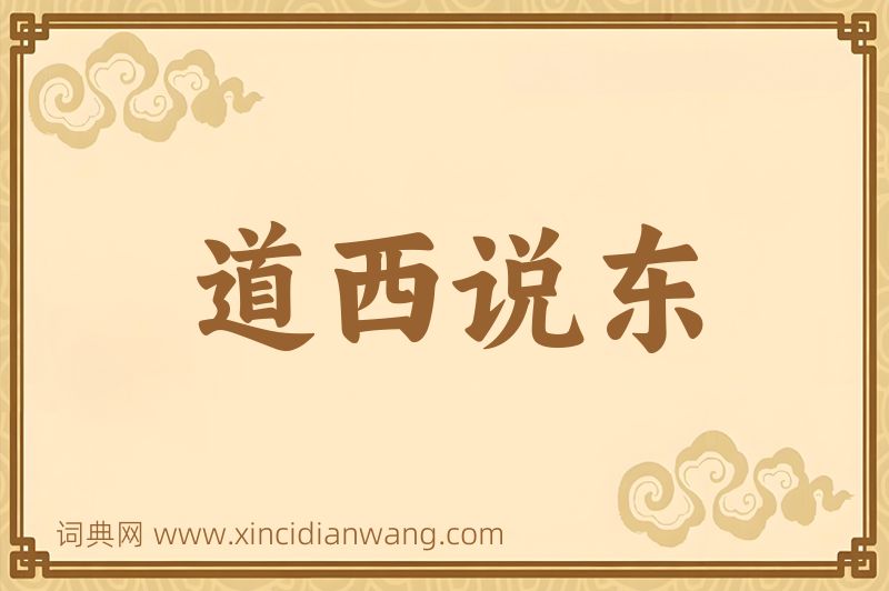 成语道西说东图片