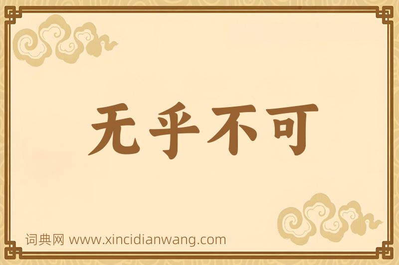 成语无乎不可图片