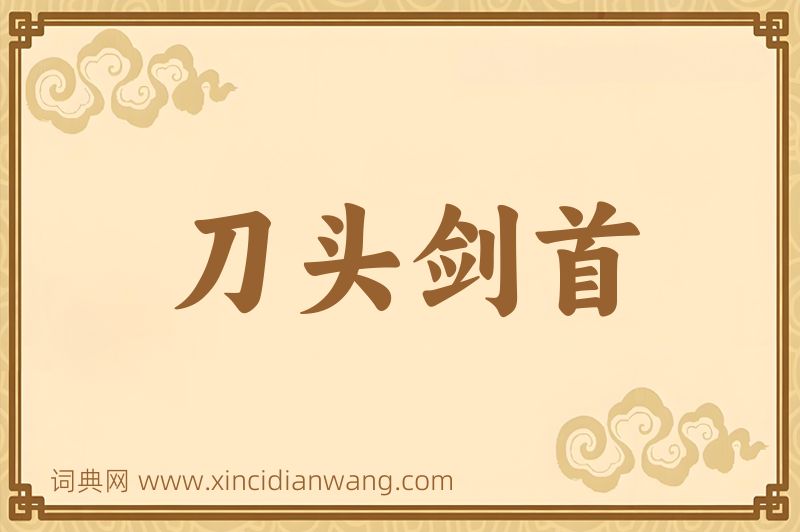 成语刀头剑首图片