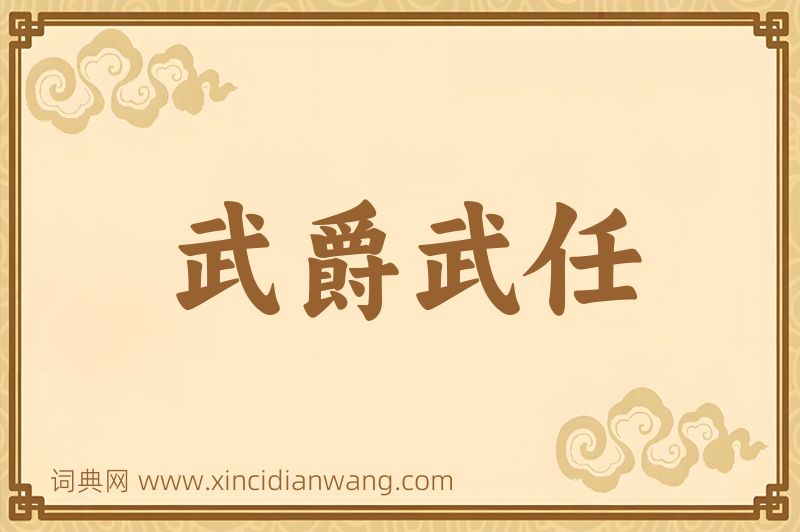 成语武爵武任图片