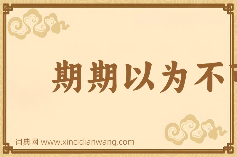 成语期期以为不可图片