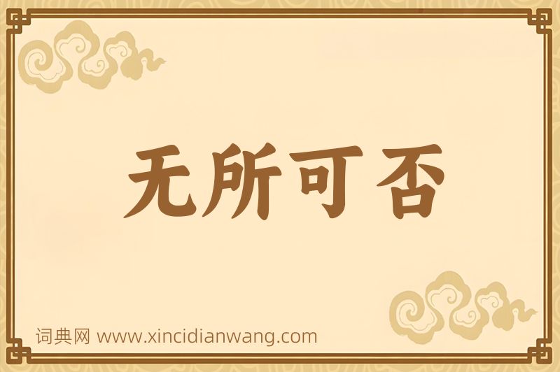 成语无所可否图片