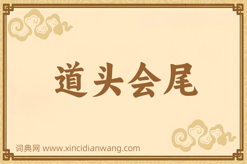 成语道头会尾图片