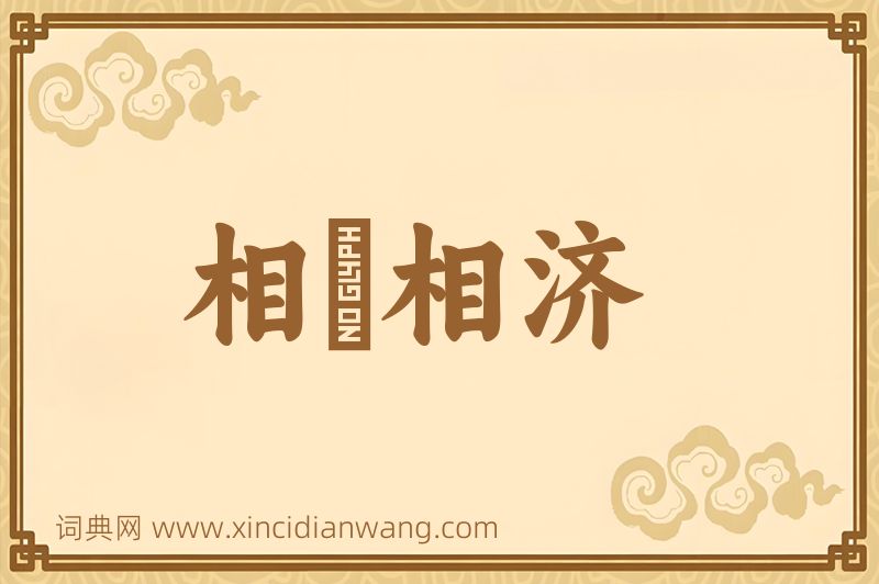 成语相呴相济图片