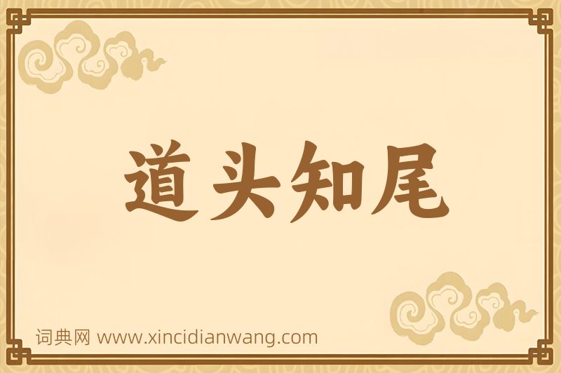 成语道头知尾图片