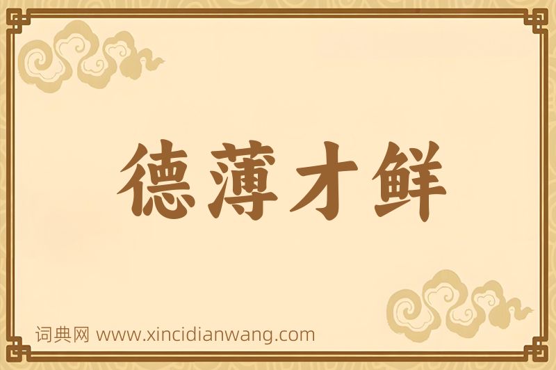 成语德薄才鲜图片