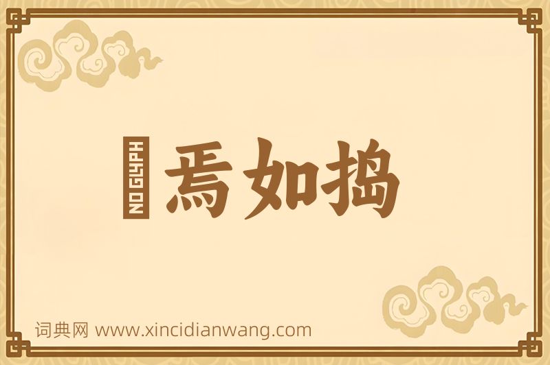成语惄焉如捣图片