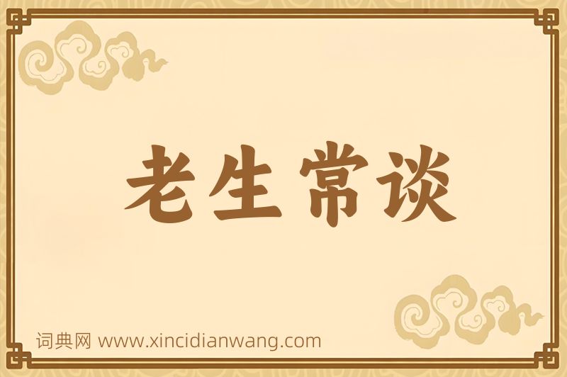 成语老生常谈图片