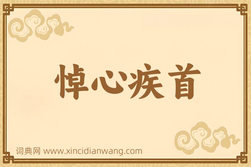成语悼心疾首图片