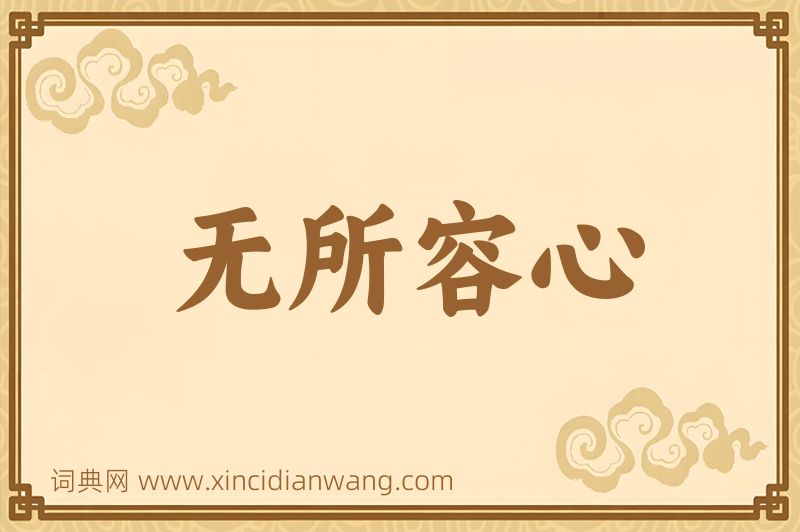 成语无所容心图片