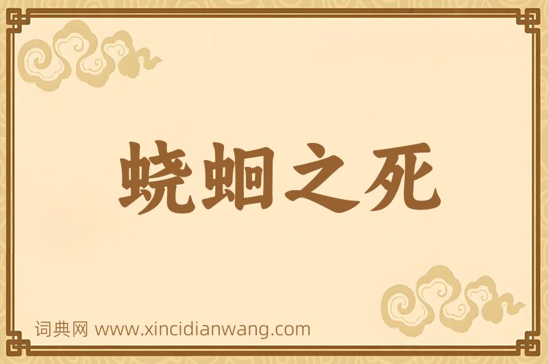成语蛲蛔之死图片