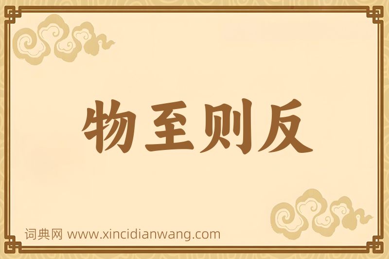成语物至则反图片