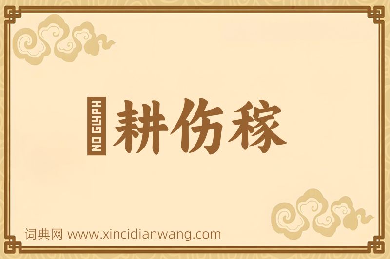 成语楛耕伤稼图片