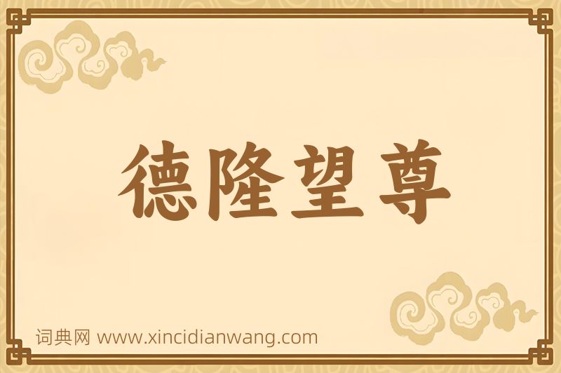 成语德隆望尊图片