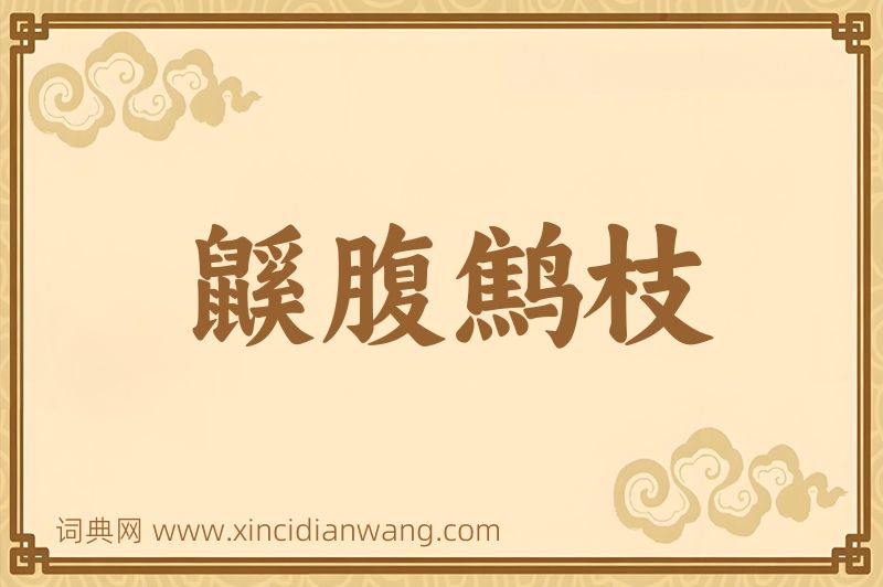 成语鼷腹鹪枝图片