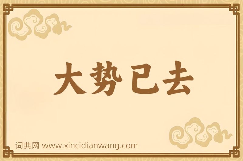 成语大势已去图片