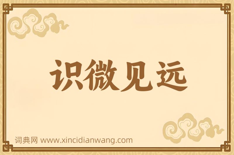 成语识微见远图片