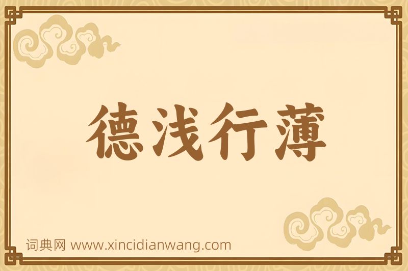 成语德浅行薄图片
