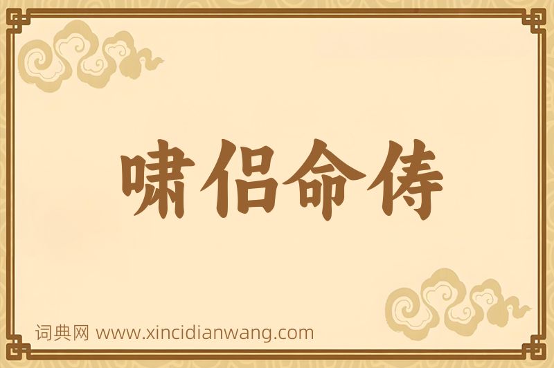 成语啸侣命俦图片