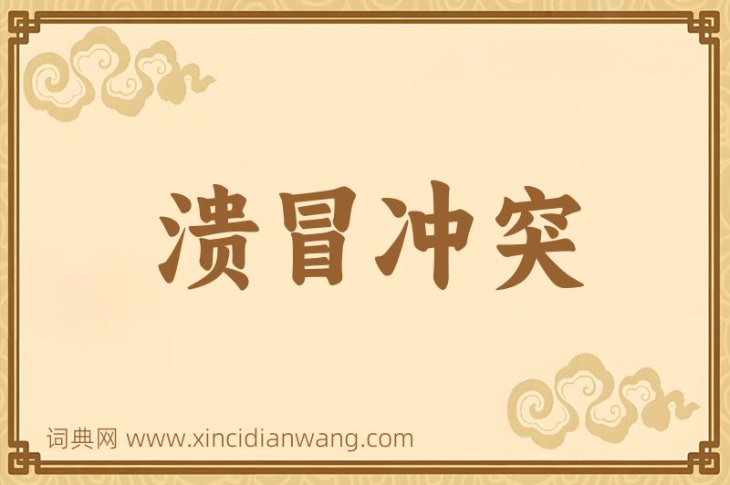 成语溃冒冲突图片