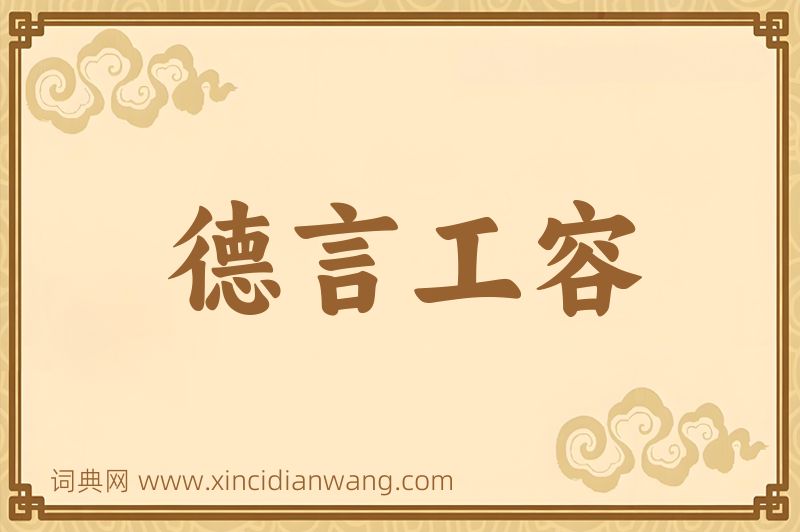 成语德言工容图片