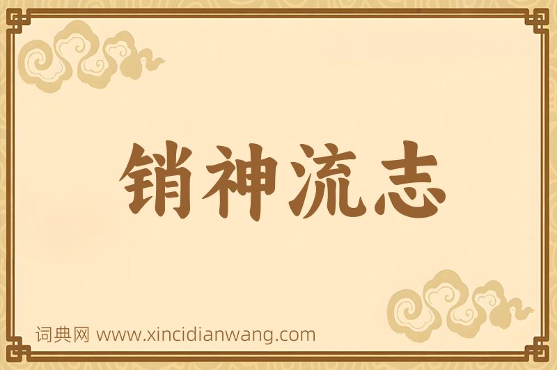 成语销神流志图片